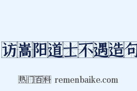 访嵩阳道士不遇造句是什么意思的图片